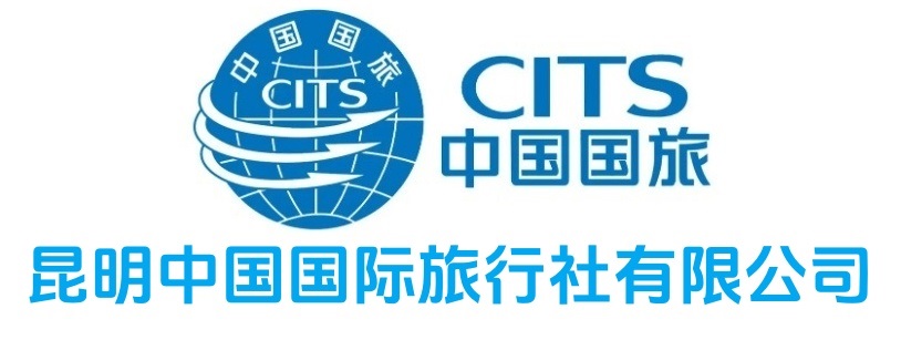 云南省昆明中國(guó)國(guó)際旅行有限公司